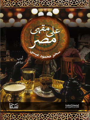 cover image of على مقهى مصر